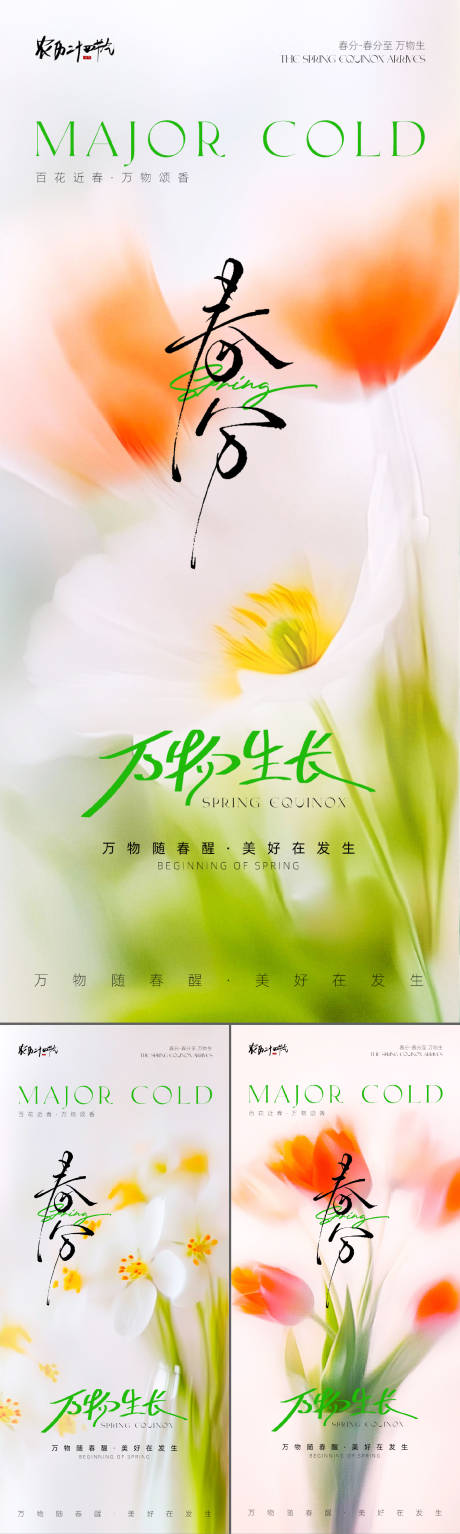 源文件下载【享设计】搜索编号：31460035096568410【春分节气海报】