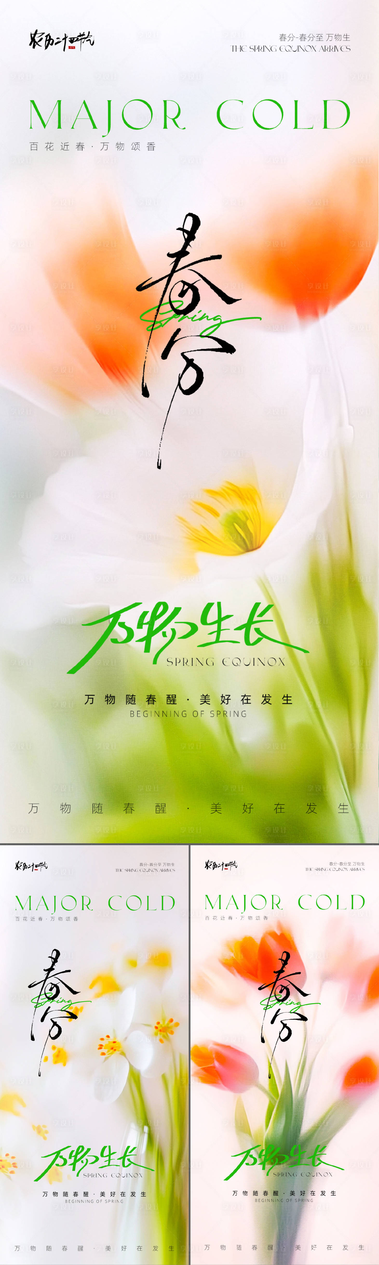 源文件下载【享设计】搜索编号：31460035096568410【春分节气海报】