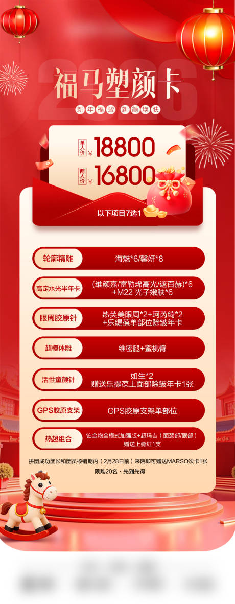 源文件下载【享设计】搜索编号：87800035253487926【医美新年福袋海报】