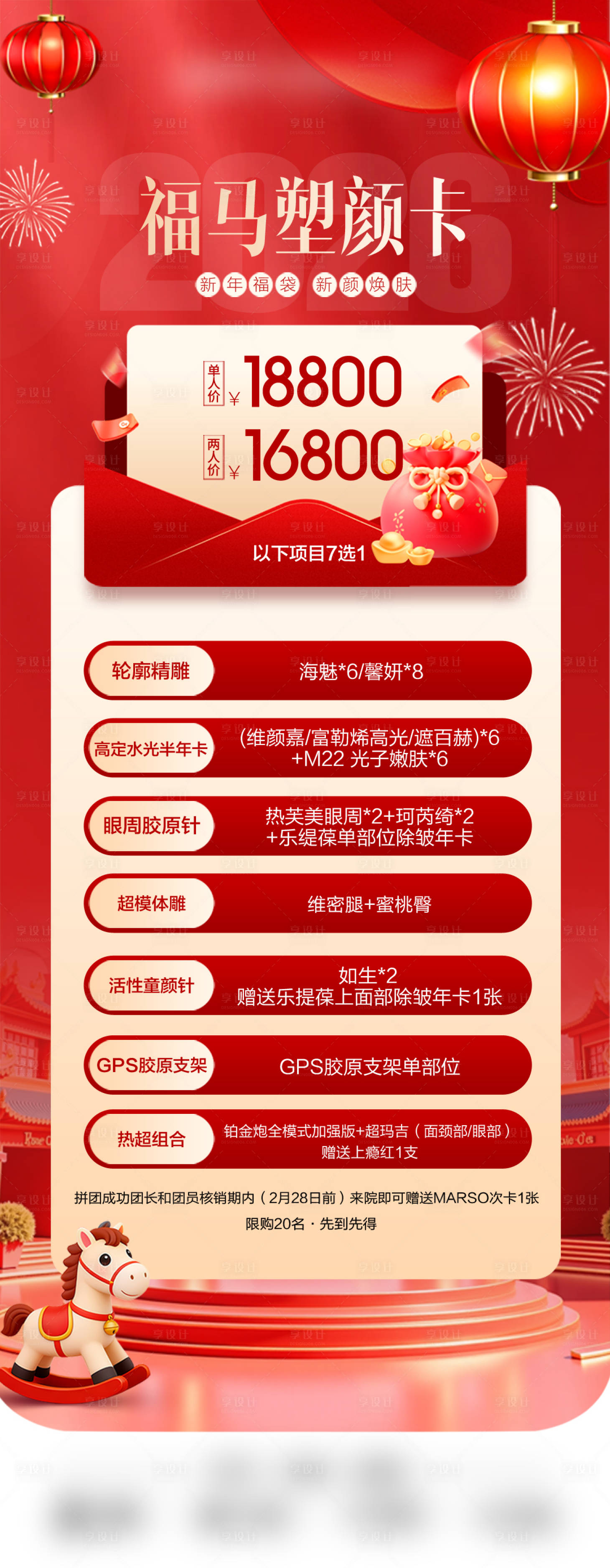 源文件下载【享设计】搜索编号：87800035253487926【医美新年福袋海报】