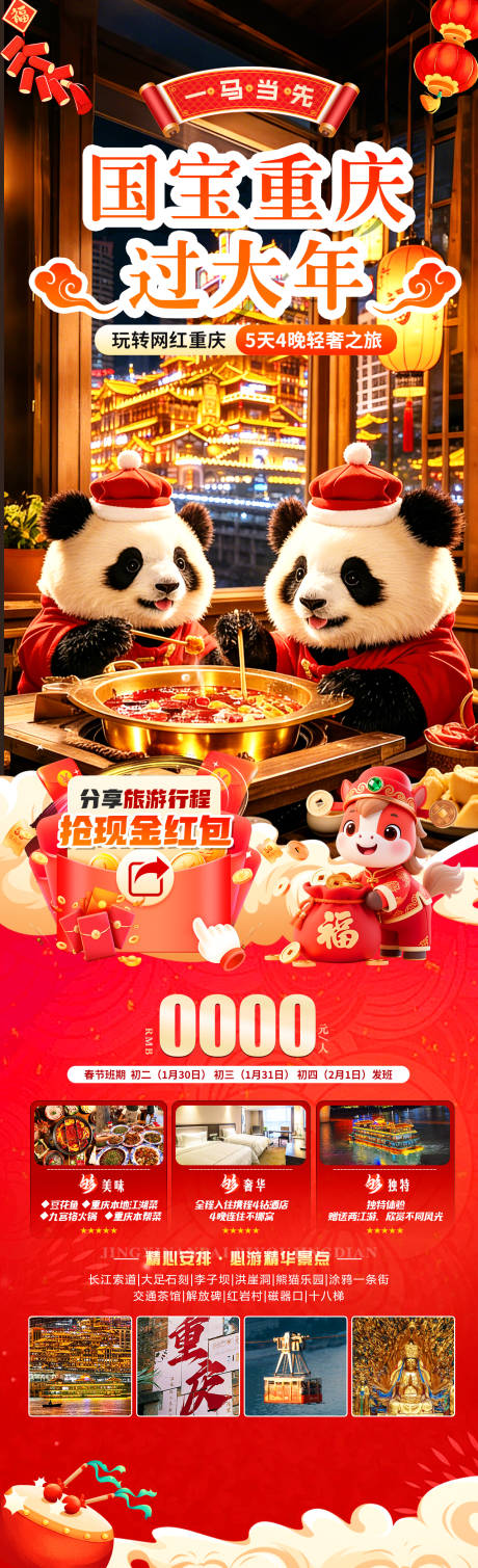 源文件下载【享设计】搜索编号：87200035016985265【国宝重庆过大年】