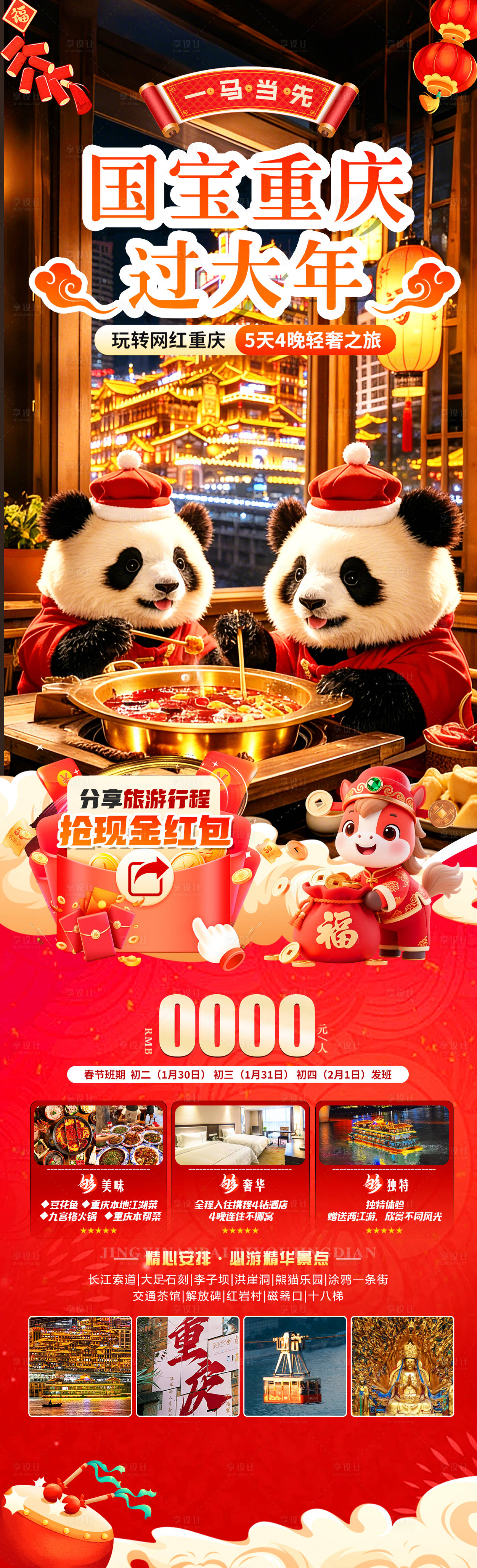 源文件下载【享设计】搜索编号：87200035016985265【国宝重庆过大年】