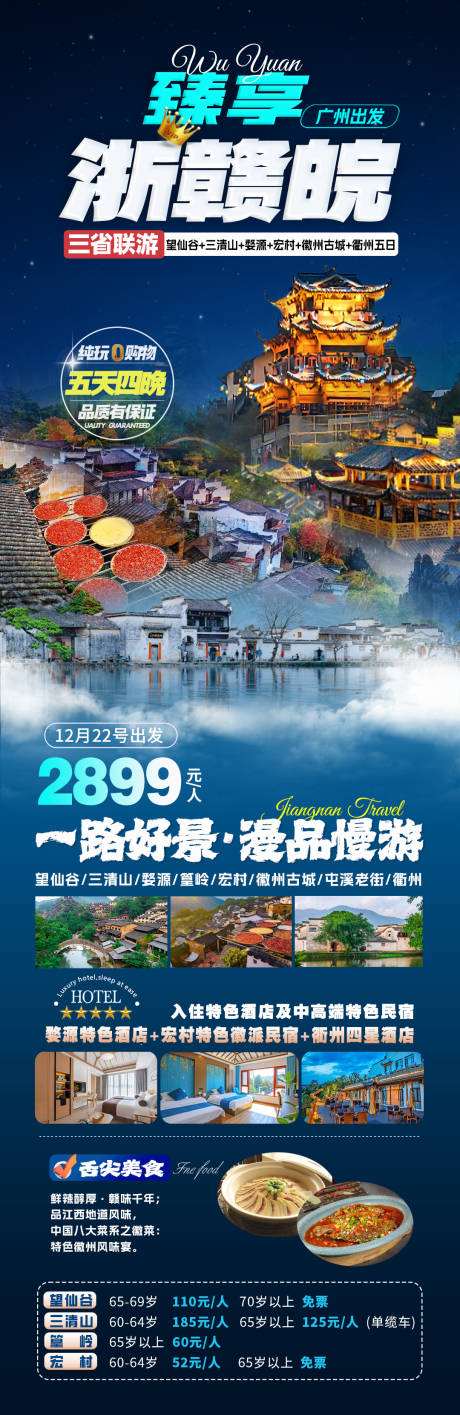 源文件下载【享设计】搜索编号：43360034989597703【婺源三清山望仙谷宏村徽州衢州旅游海报】