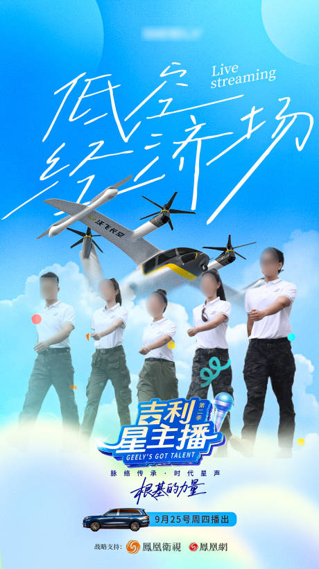 源文件下载【享设计】搜索编号：13970035290782475【吉利汽车低空经济直播专场 预热海报】