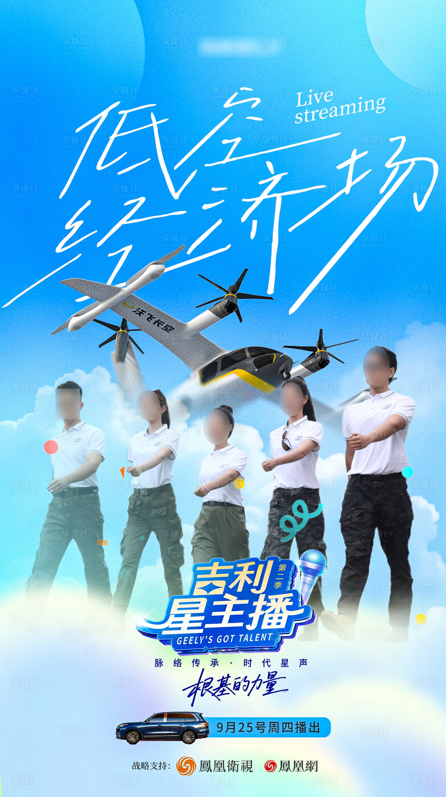 源文件下载【享设计】搜索编号：13970035290782475【吉利汽车低空经济直播专场 预热海报】
