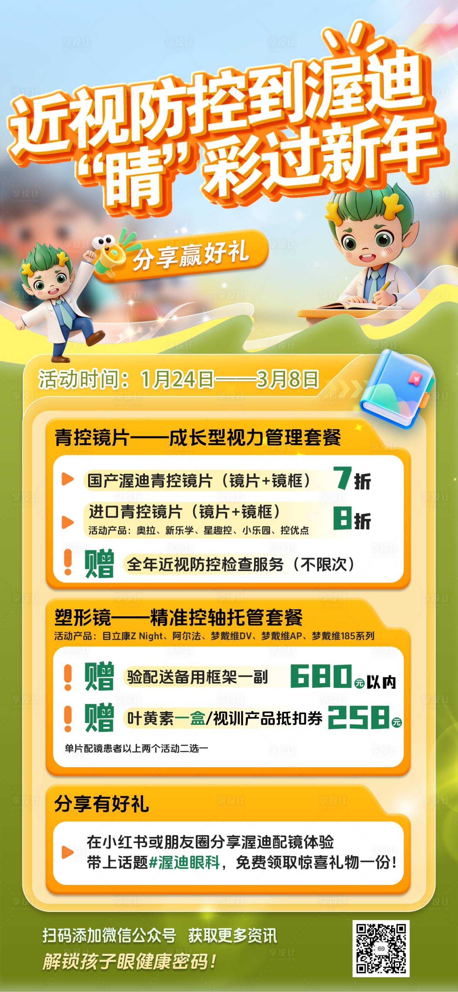 源文件下载【享设计】搜索编号：48490035154041765【寒假眼科活动海报】