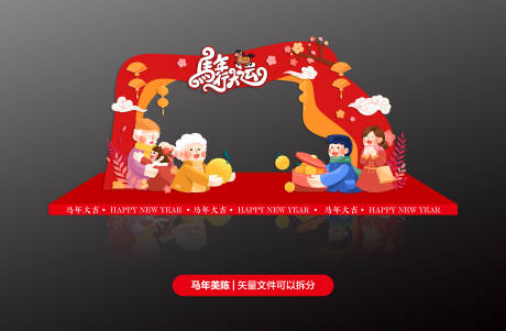 源文件下载【享设计】搜索编号：72540035227157813【马年行大运异形拱门造型设计】
