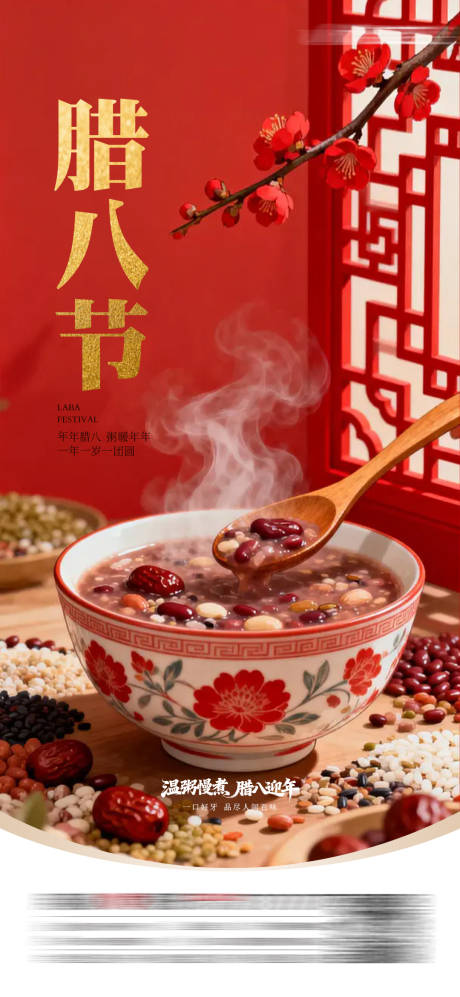 源文件下载【享设计】搜索编号：68140035118241705【腊八节】