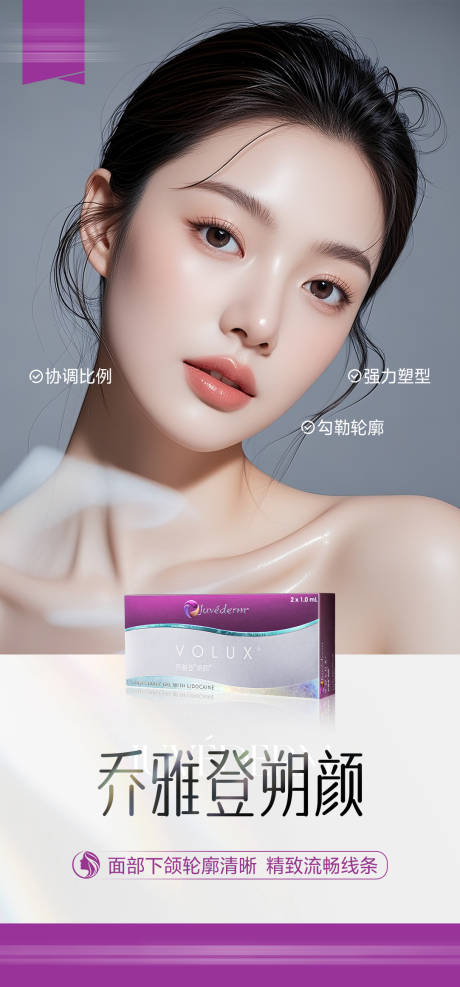 源文件下载【享设计】搜索编号：62090035133932499【医美乔雅登朔颜海报】