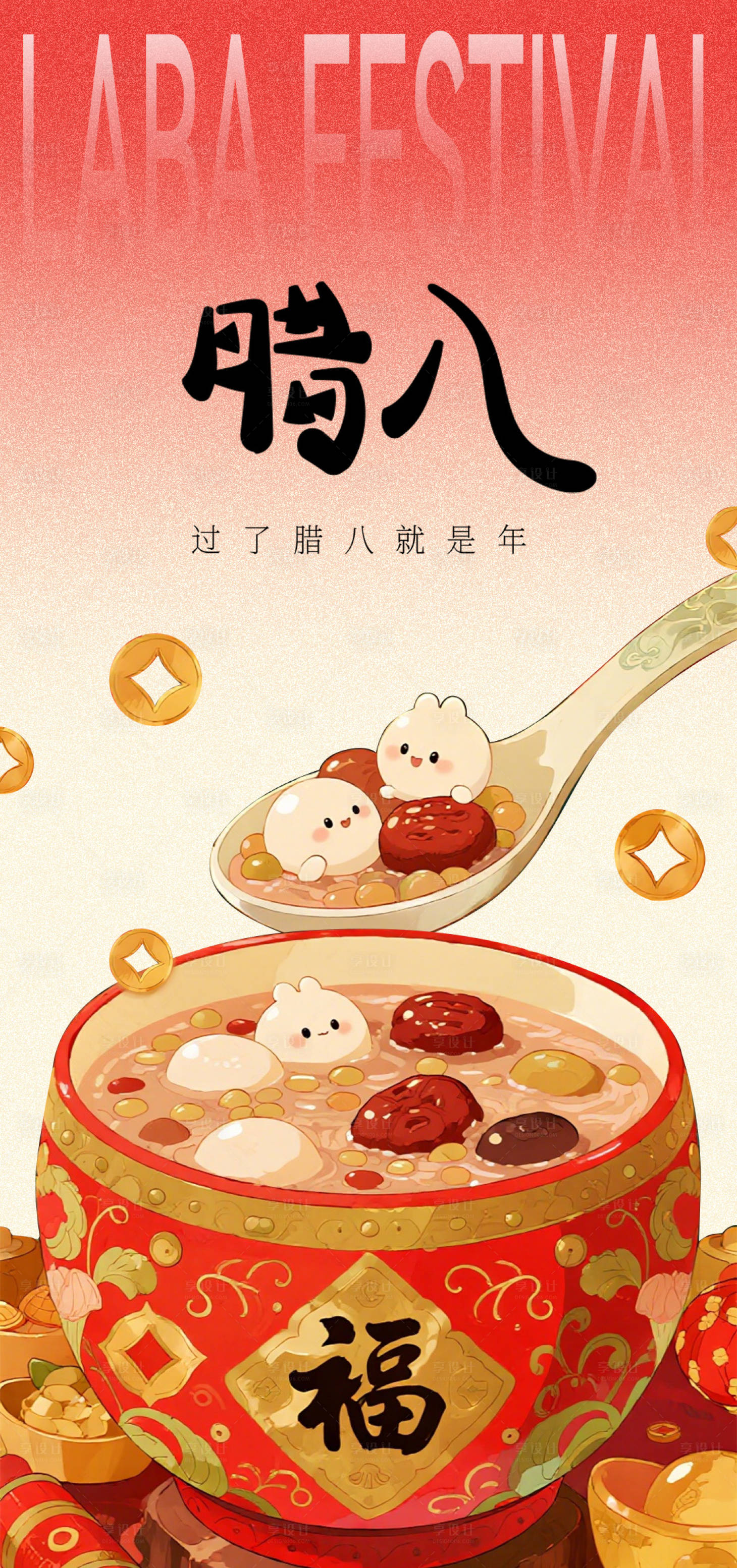 源文件下载【享设计】搜索编号：42210035008386060【腊八节海报】