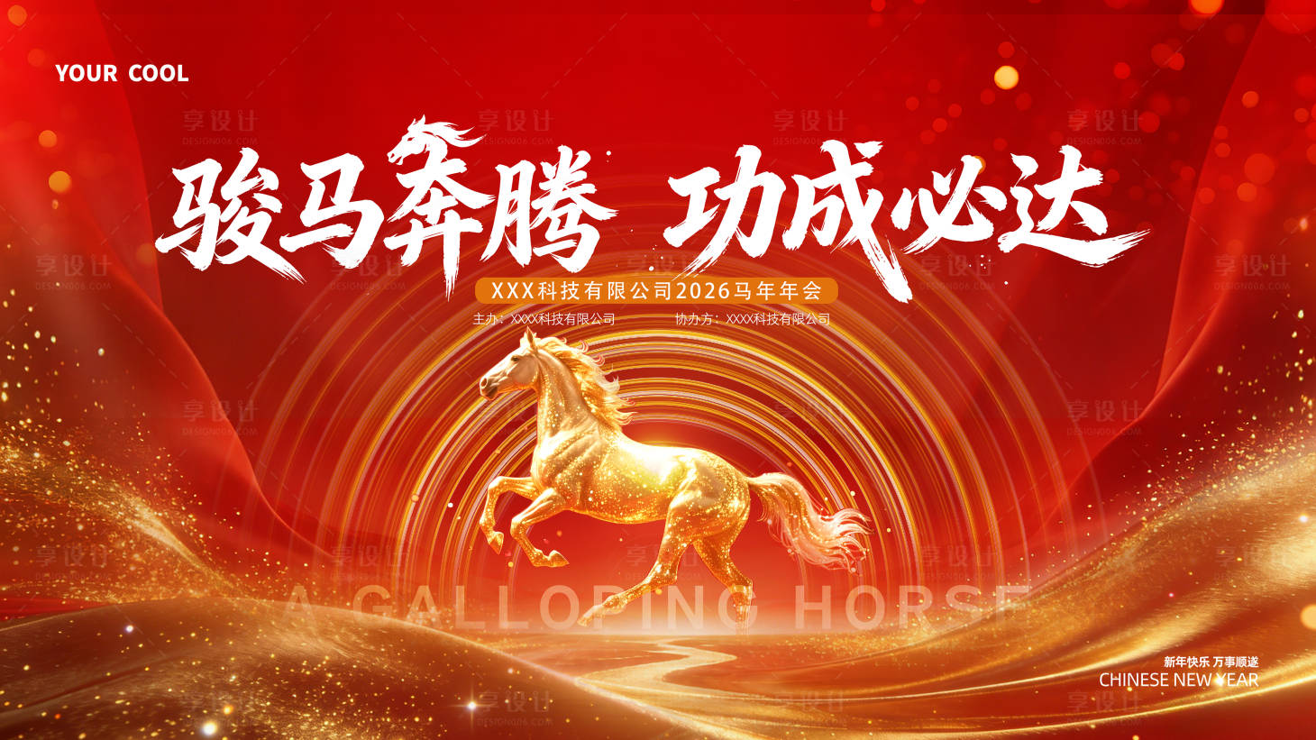 源文件下载【享设计】搜索编号：85170035039102108【2026马年年会背景 】