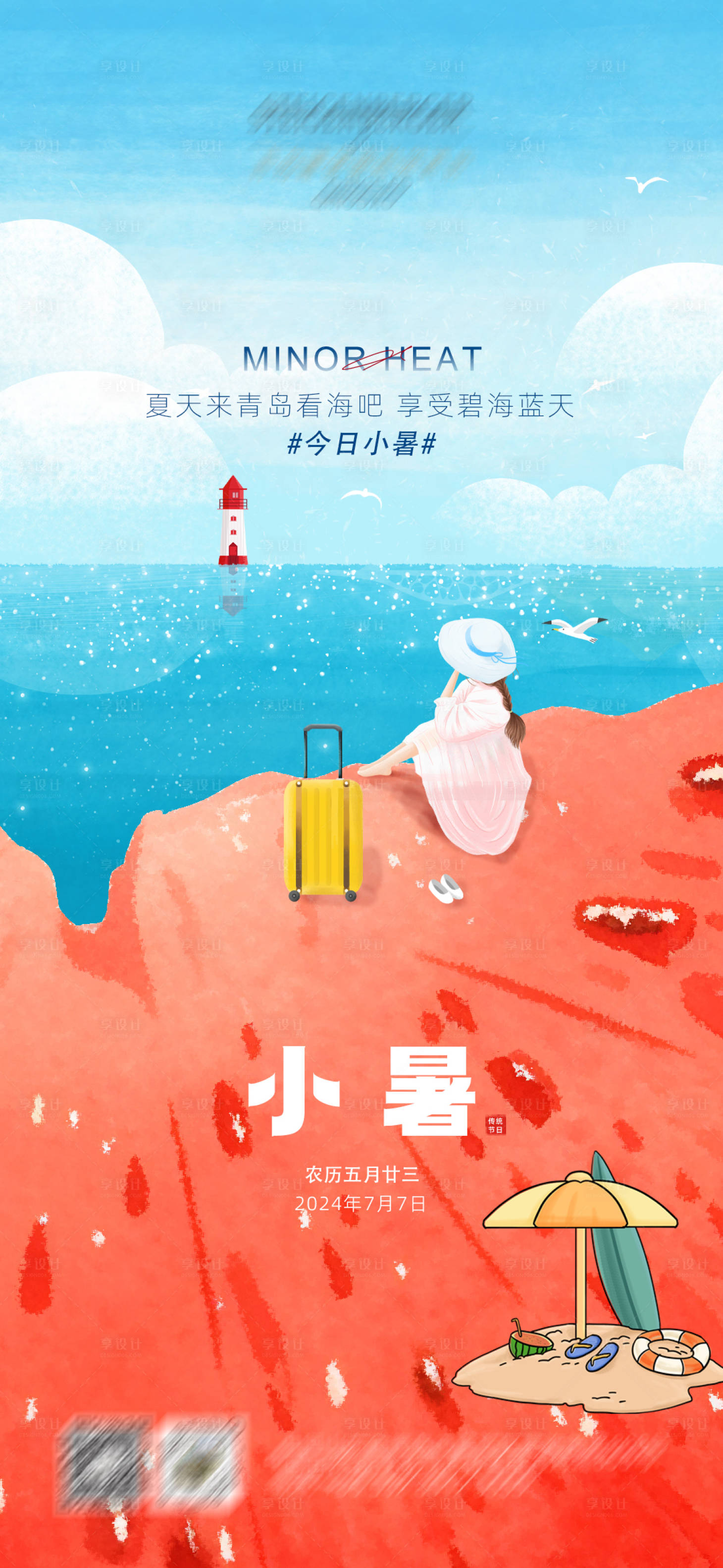 源文件下载【享设计】搜索编号：62070035065251303【小暑】