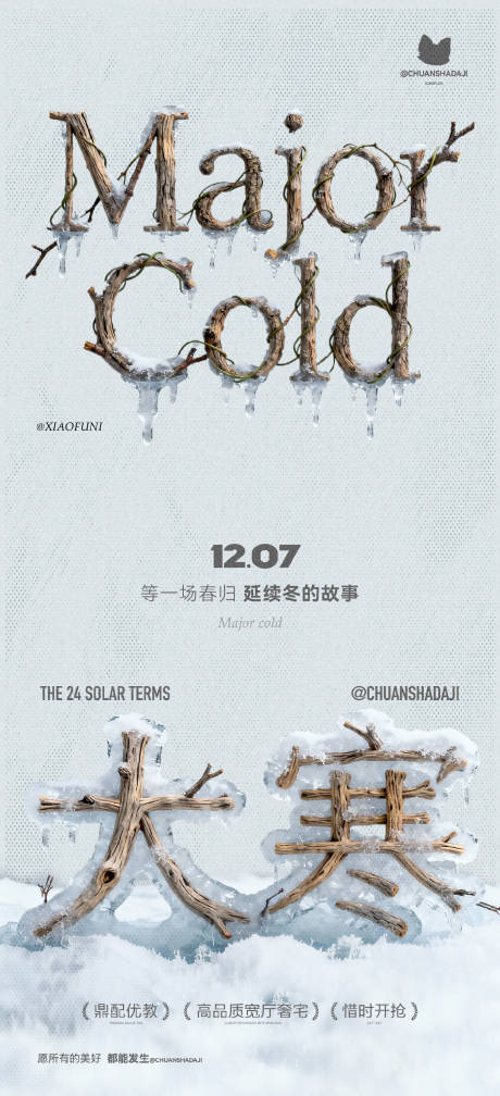 源文件下载【享设计】搜索编号：43670034909721560【大寒节气木质简约海报】