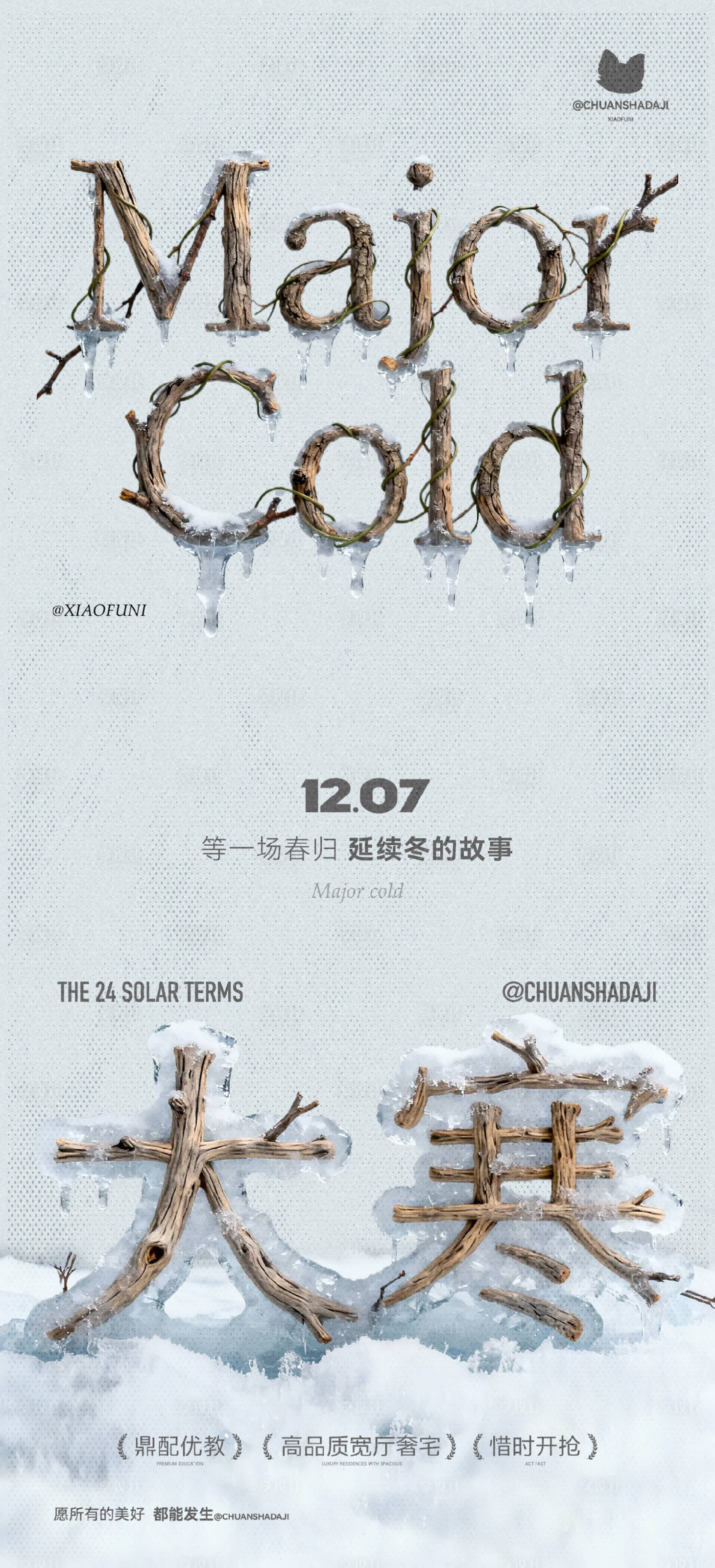 源文件下载【享设计】搜索编号：43670034909721560【大寒节气木质简约海报】