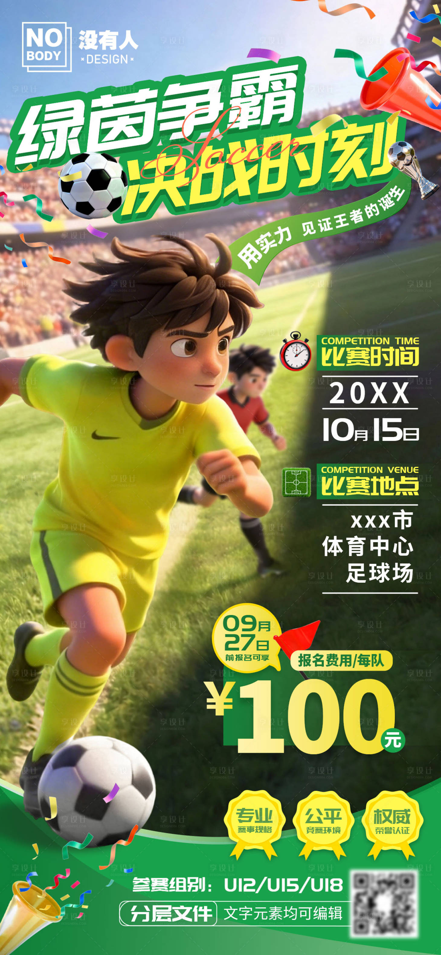 源文件下载【享设计】搜索编号：32650035011927473【少年足球赛招募海报】