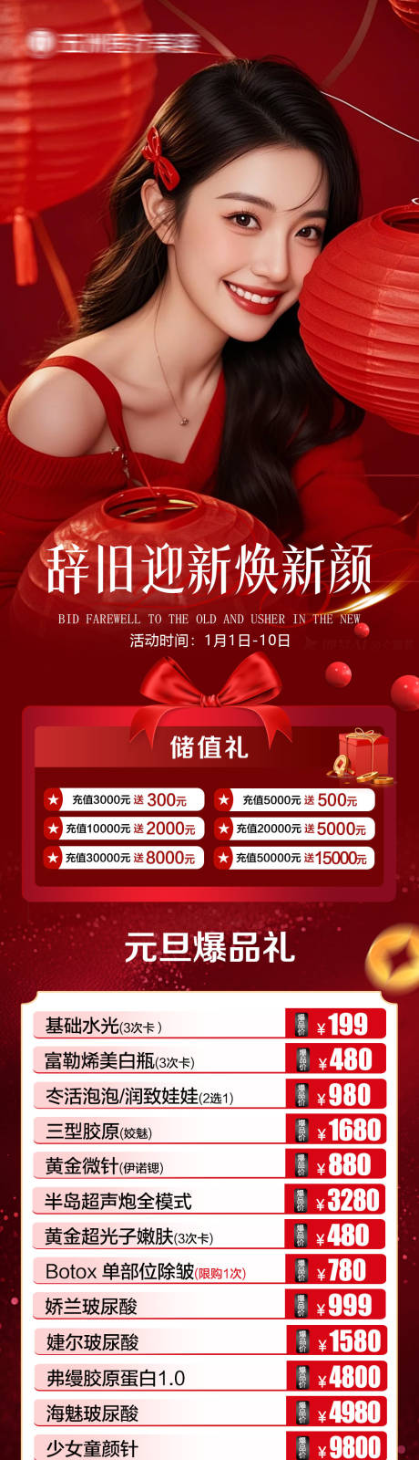 源文件下载【享设计】搜索编号：94160034836731593【医美元旦活动海报】