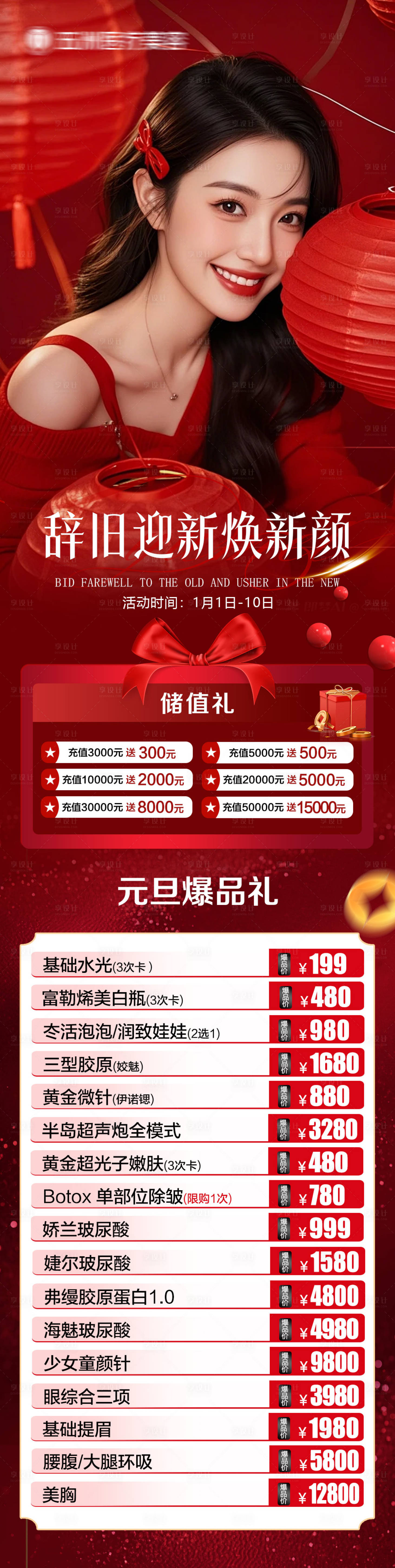 源文件下载【享设计】搜索编号：94160034836731593【医美元旦活动海报】