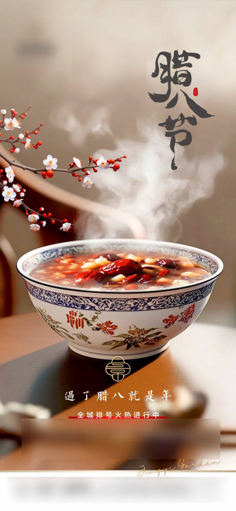 源文件下载【享设计】搜索编号：80170034957327962【地产腊八节】