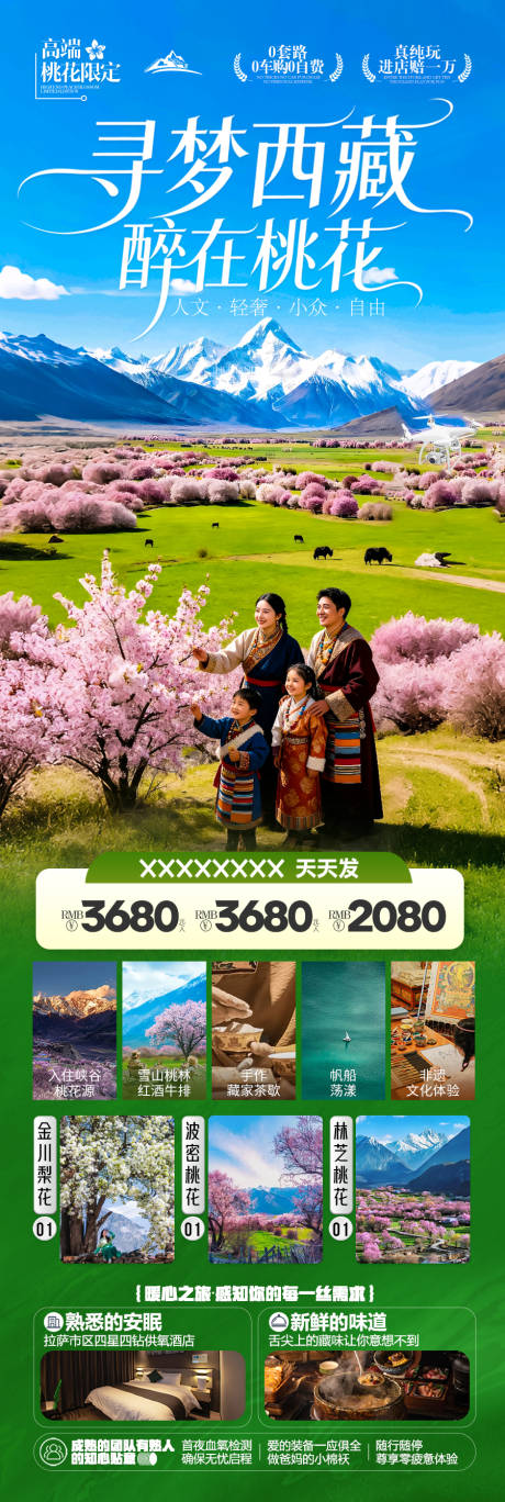 源文件下载【享设计】搜索编号：63940035175334807【西藏桃花春天旅游海报 】