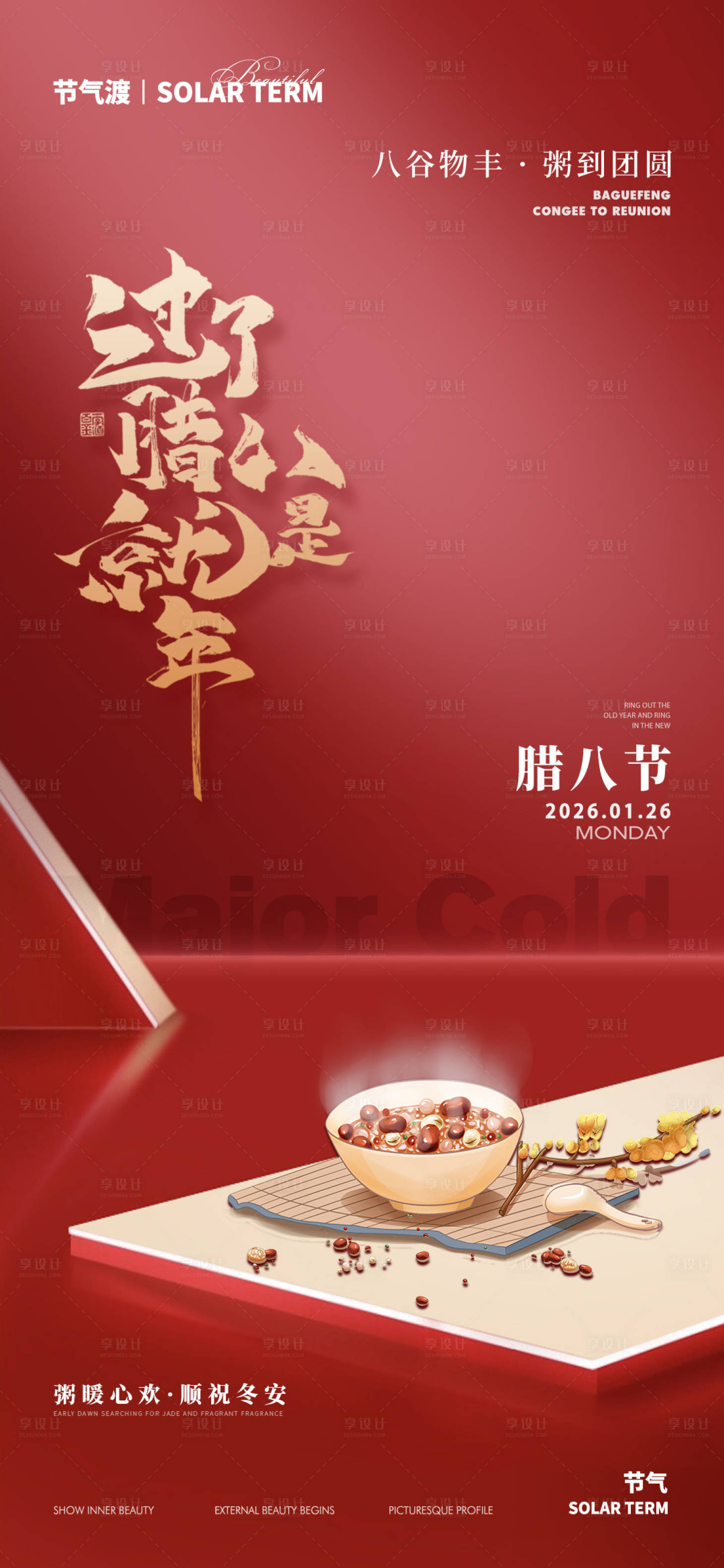 源文件下载【享设计】搜索编号：67920035007633120【大寒2026】