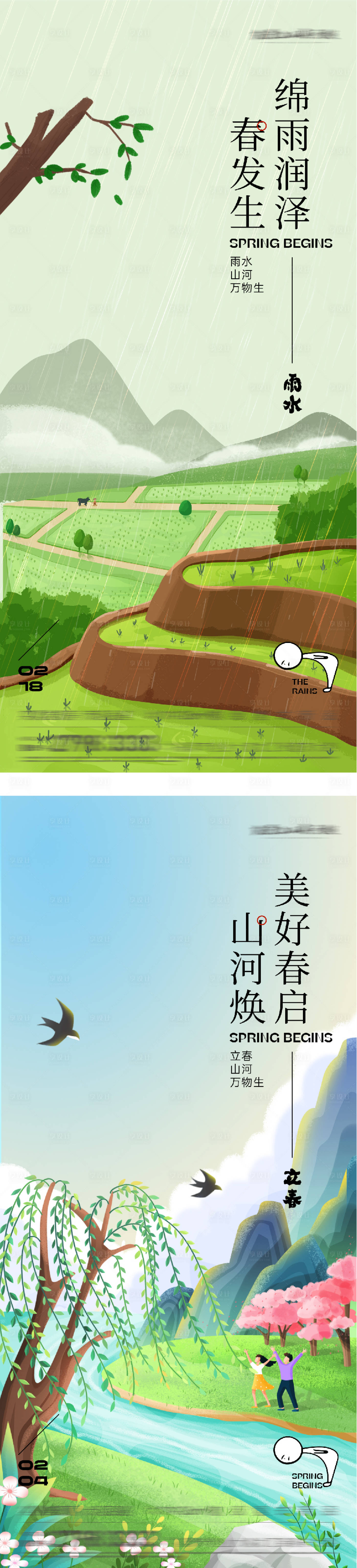 源文件下载【享设计】搜索编号：28890035259703043【地产立春雨水海报】