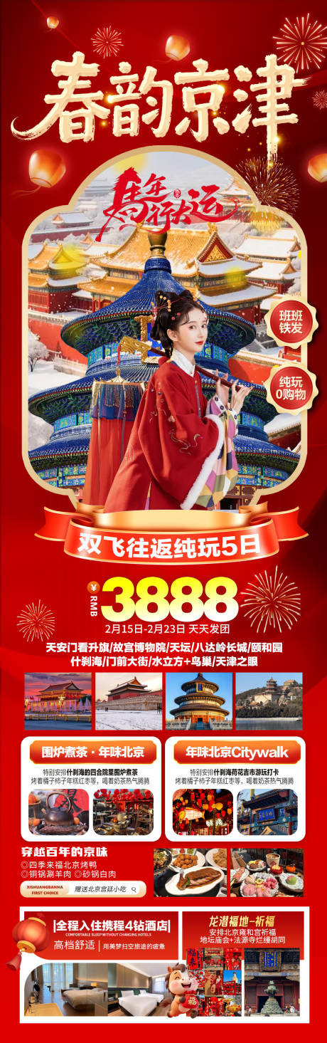 源文件下载【享设计】搜索编号：48890035003009347【春韵京津北京天津春节旅游海报】