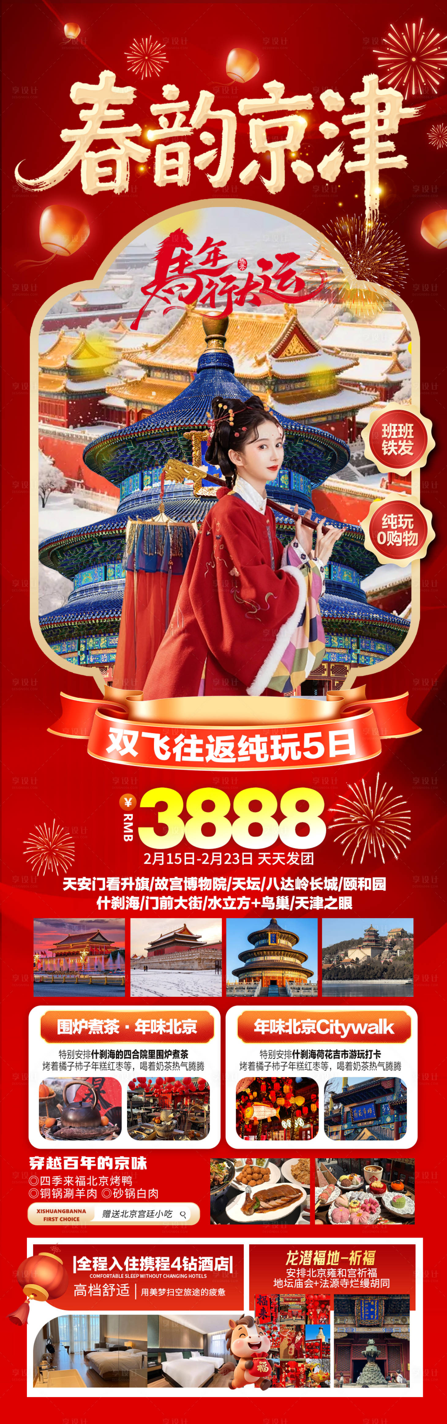 源文件下载【享设计】搜索编号：48890035003009347【春韵京津北京天津春节旅游海报】