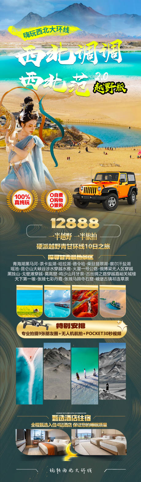 源文件下载【享设计】搜索编号：61960034903838400【西北自驾海报】