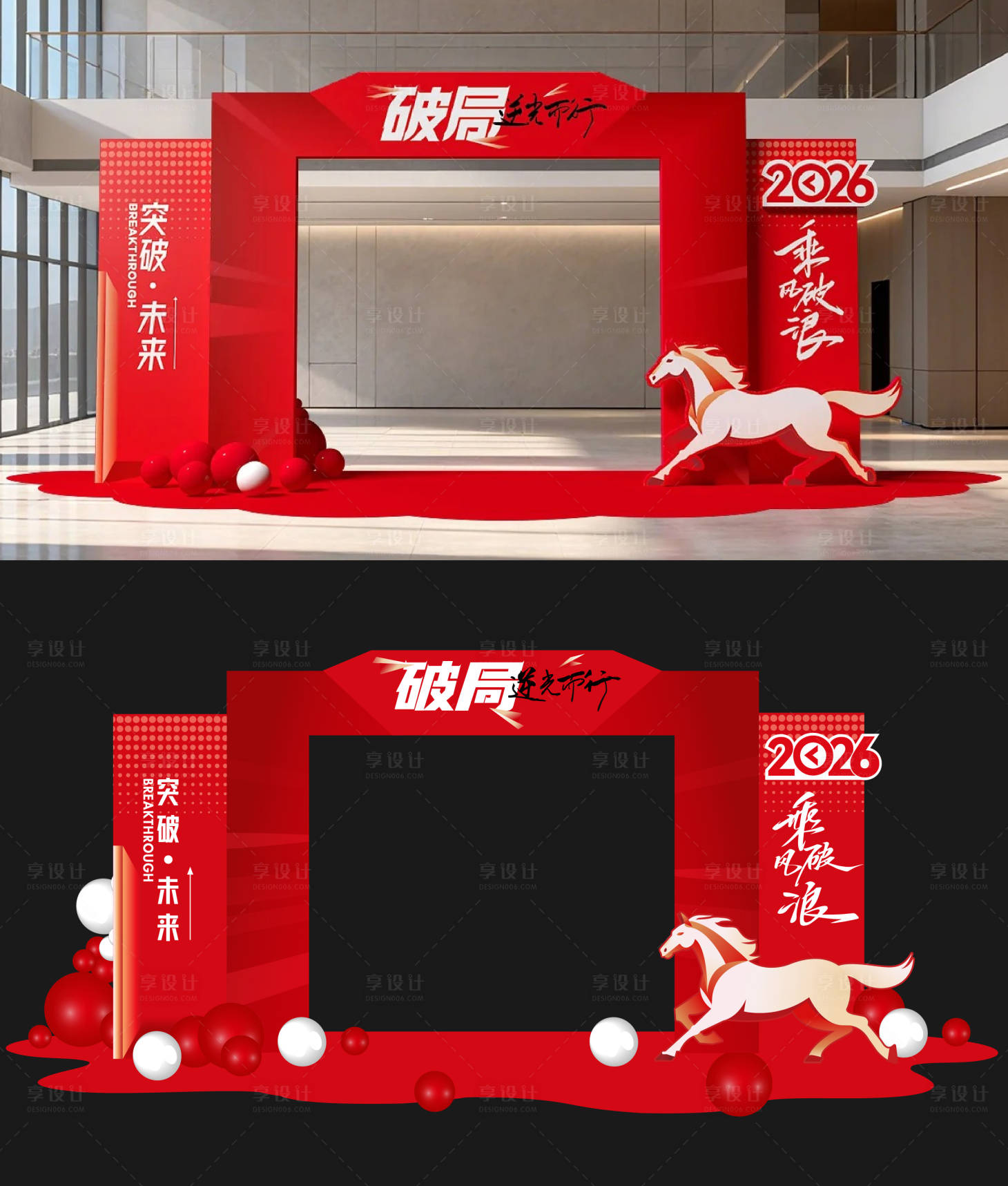 源文件下载【享设计】搜索编号：58130035038336820【2026破局年会门头】