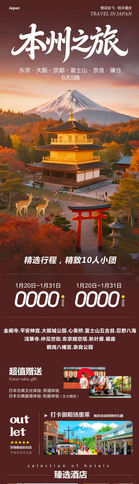 源文件下载【享设计】搜索编号：67250035127872154【日本本州大阪富士山镰仓心斋桥之旅】