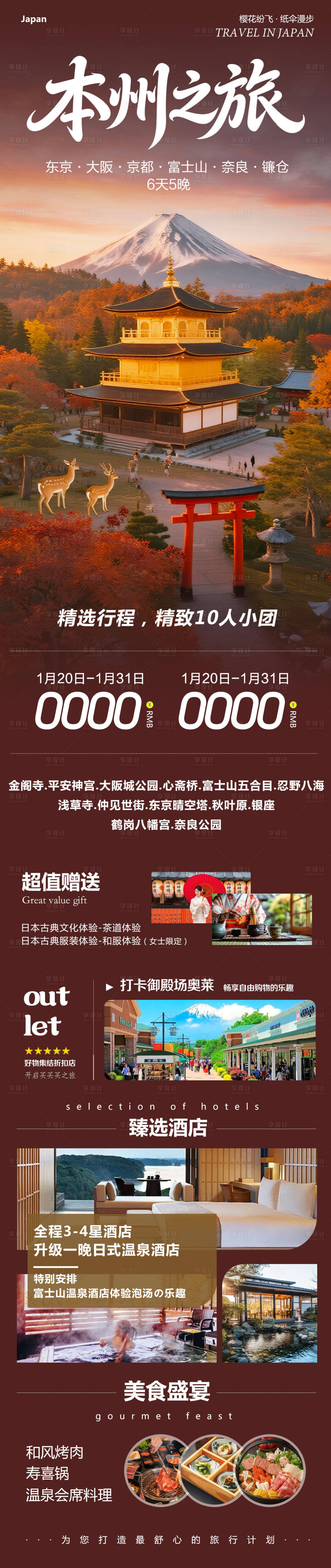 源文件下载【享设计】搜索编号：67250035127872154【日本本州大阪富士山镰仓心斋桥之旅】