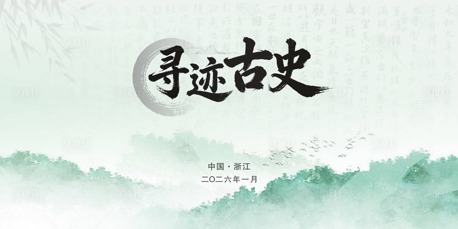 源文件下载【享设计】搜索编号：23700035042267767【古风背景板】