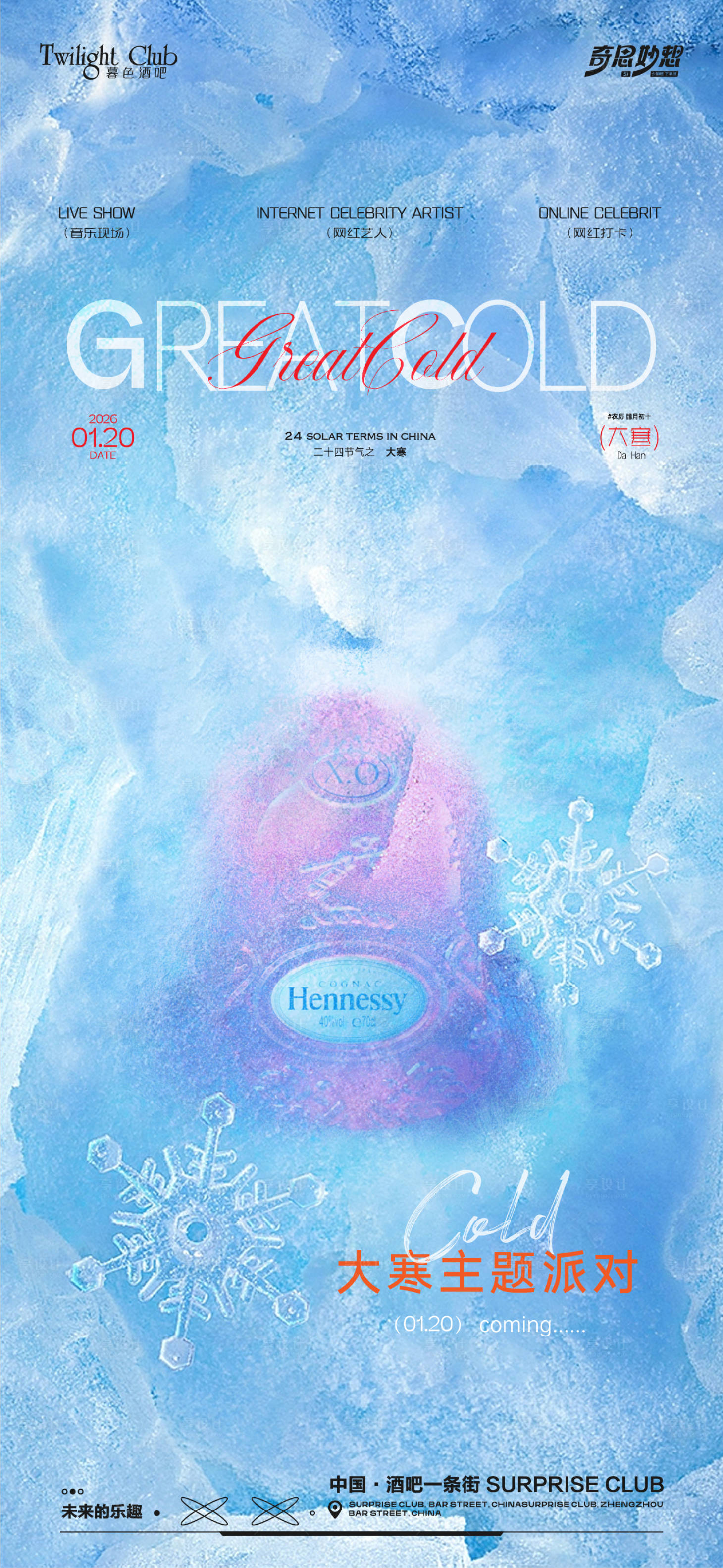 源文件下载【享设计】搜索编号：88750034888797759【酒吧大寒海报】