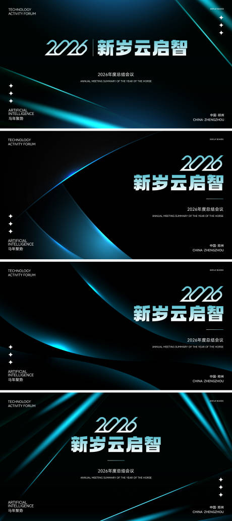 源文件下载【享设计】搜索编号：21380034905077576【2026马年科技风年度总结会议海报】