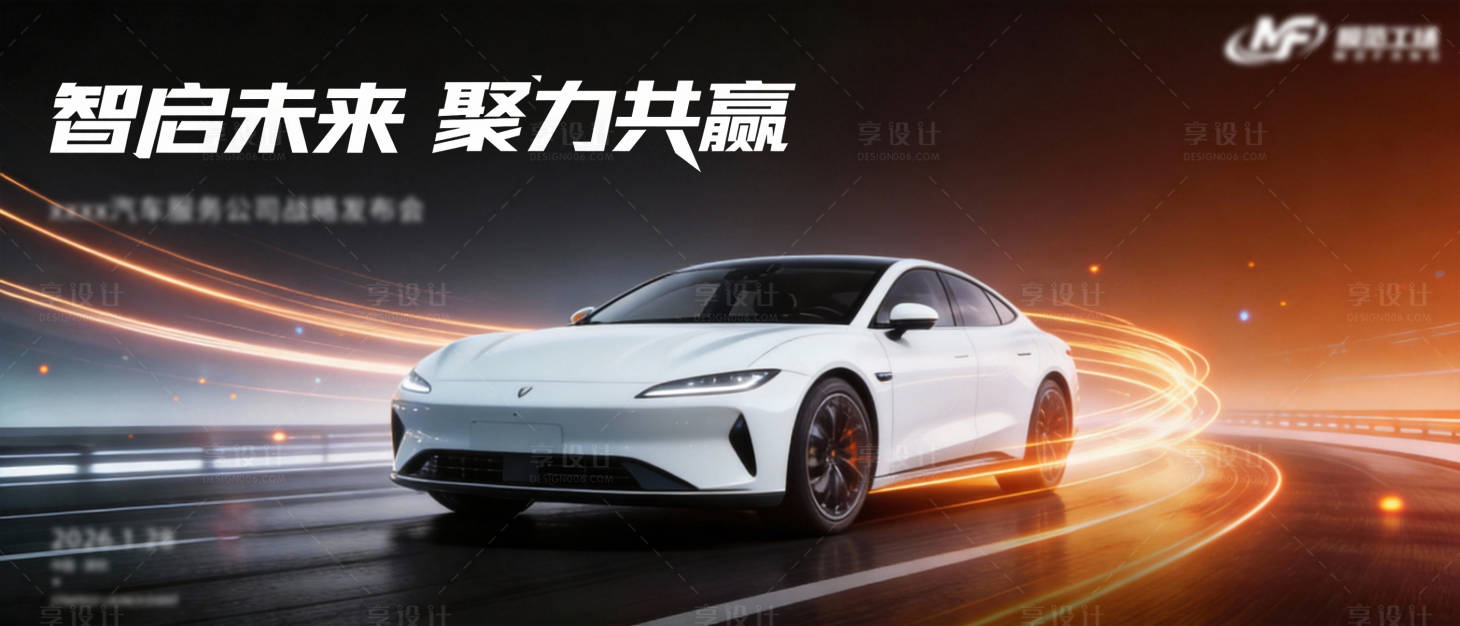 源文件下载【享设计】搜索编号：51070035249459772【汽车战略发布会kv】