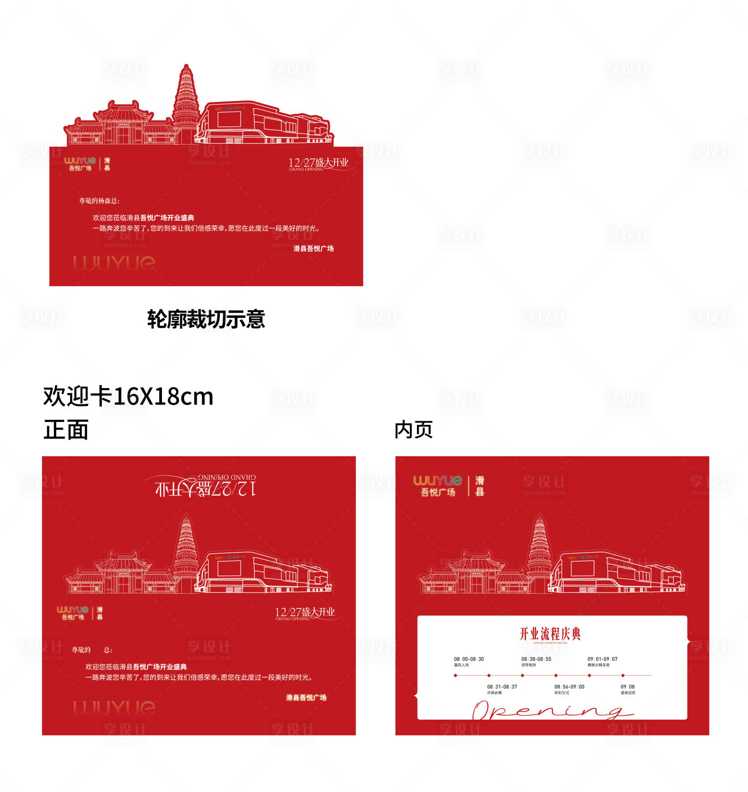 源文件下载【享设计】搜索编号：36960035193013299【商场开业欢迎卡邀请函 】