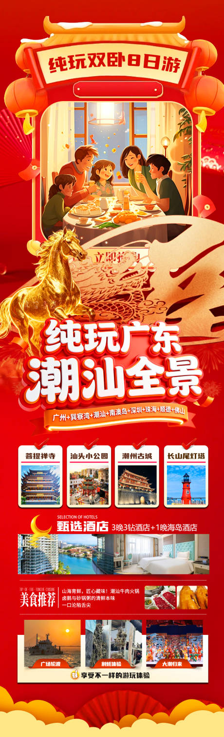 源文件下载【享设计】搜索编号：70950034900319529【纯玩广东潮汕全景旅游长图】