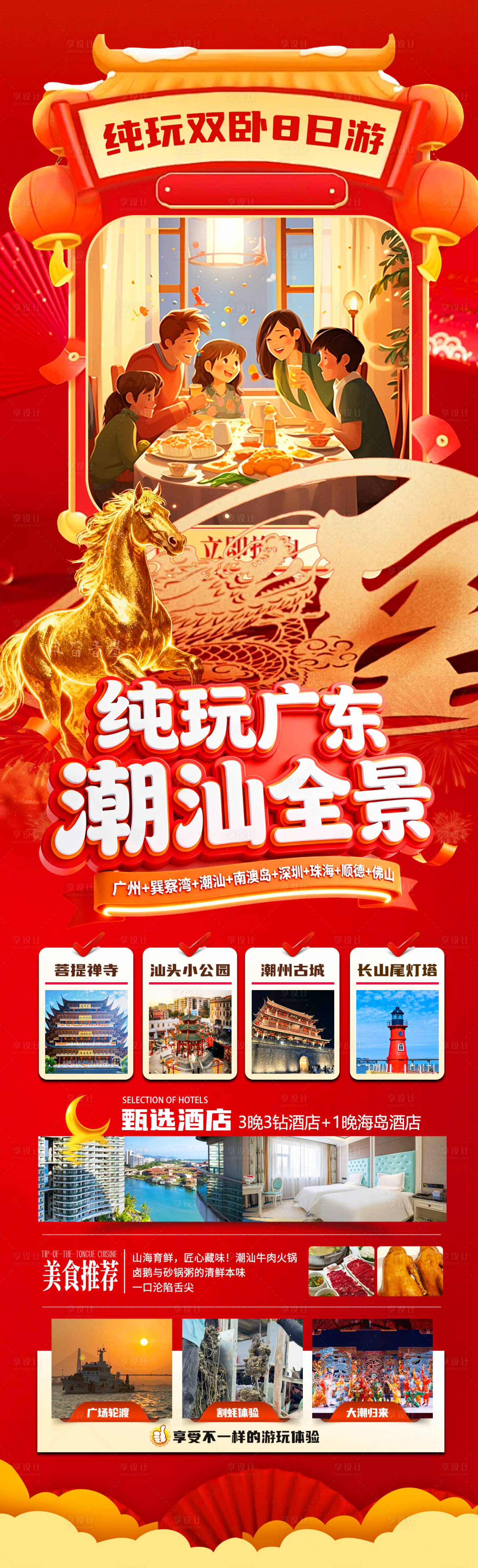 源文件下载【享设计】搜索编号：70950034900319529【纯玩广东潮汕全景旅游长图】