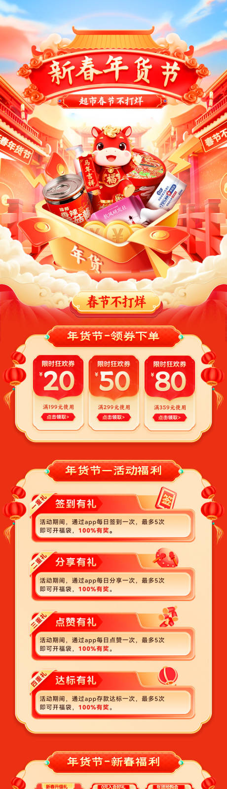 源文件下载【享设计】搜索编号：91210034991377447【新春年货节超市活动电商首页】