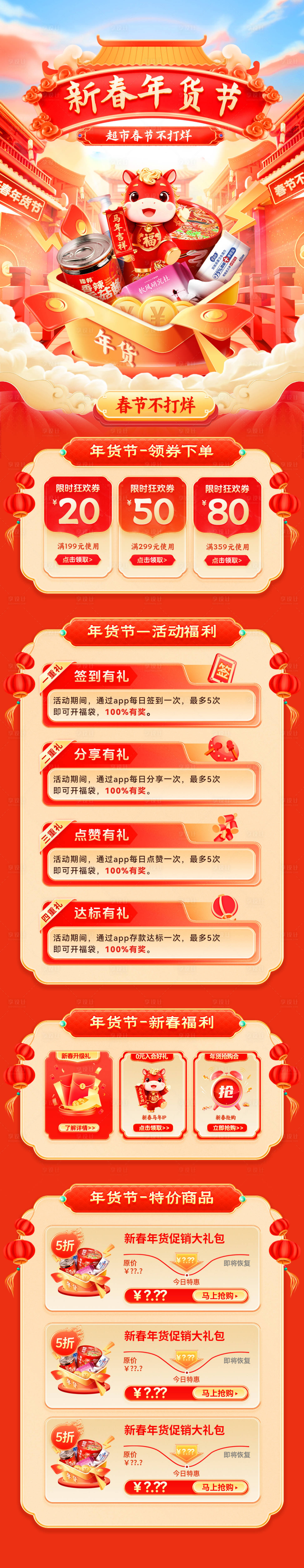 源文件下载【享设计】搜索编号：91210034991377447【新春年货节超市活动电商首页】