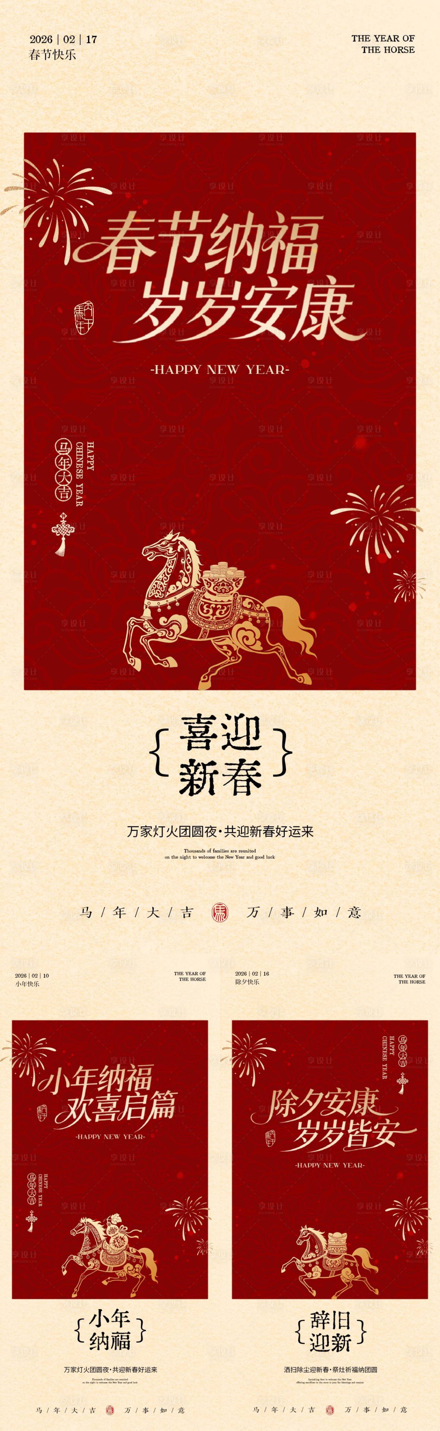 源文件下载【享设计】搜索编号：98640035082027506【2026马年小年除夕春节中式海报】