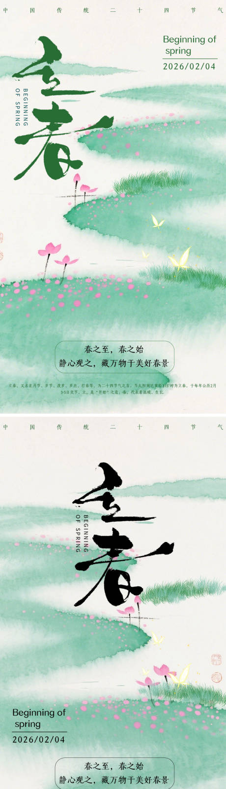 源文件下载【享设计】搜索编号：71490035075314949【立春节气插画海报】