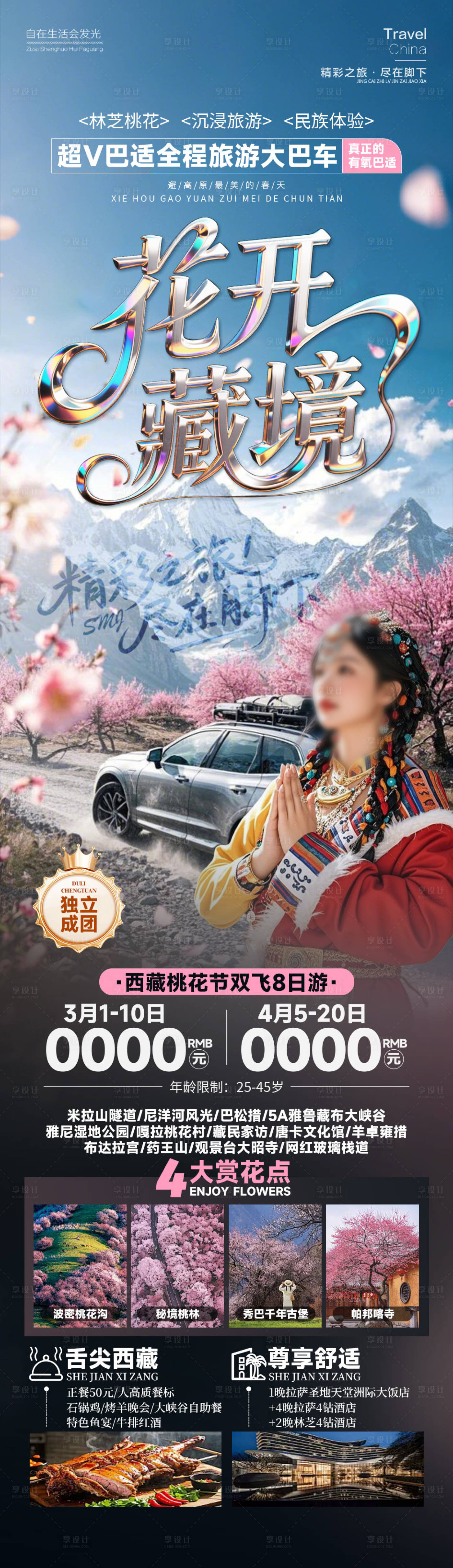 源文件下载【享设计】搜索编号：68400034962866608【花开藏境西藏】