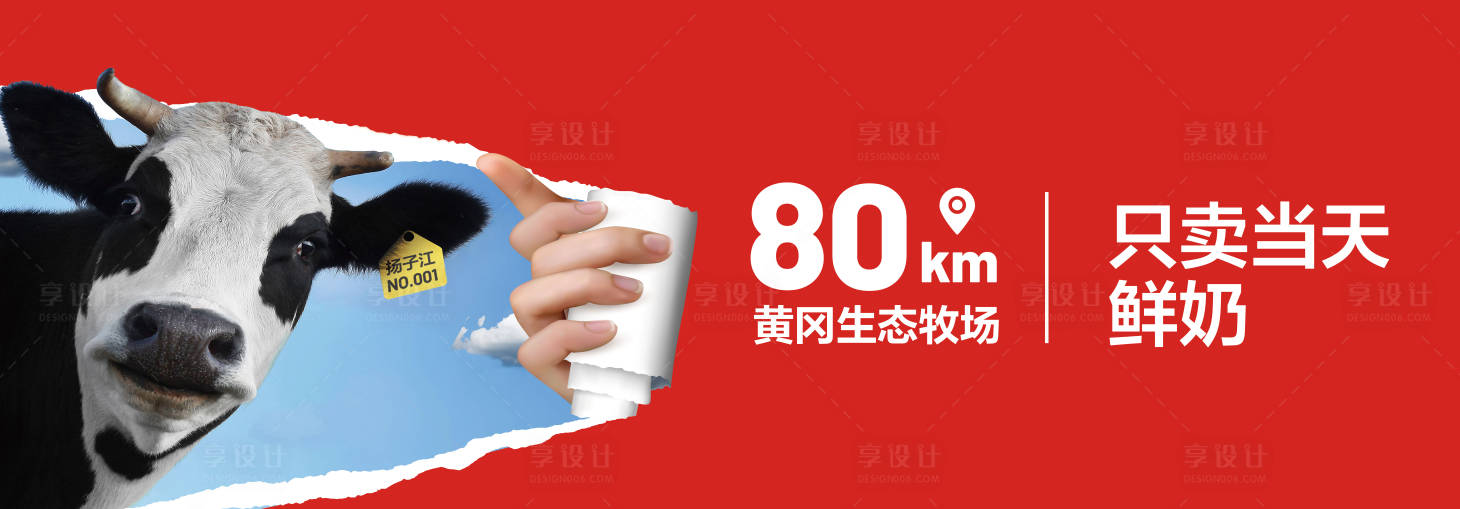 源文件下载【享设计】搜索编号：32670034868107976【牛奶banner】