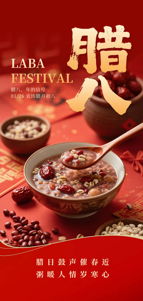 源文件下载【享设计】搜索编号：28570035020439620【2026年腊八海报】