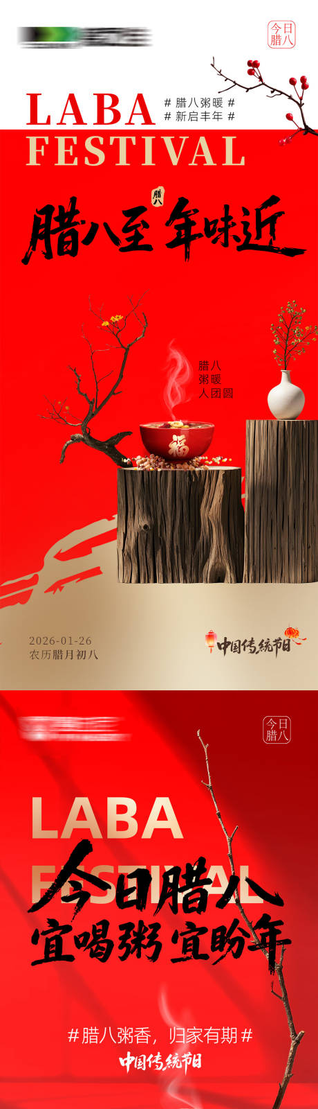 源文件下载【享设计】搜索编号：51590035155546322【腊八节海报】