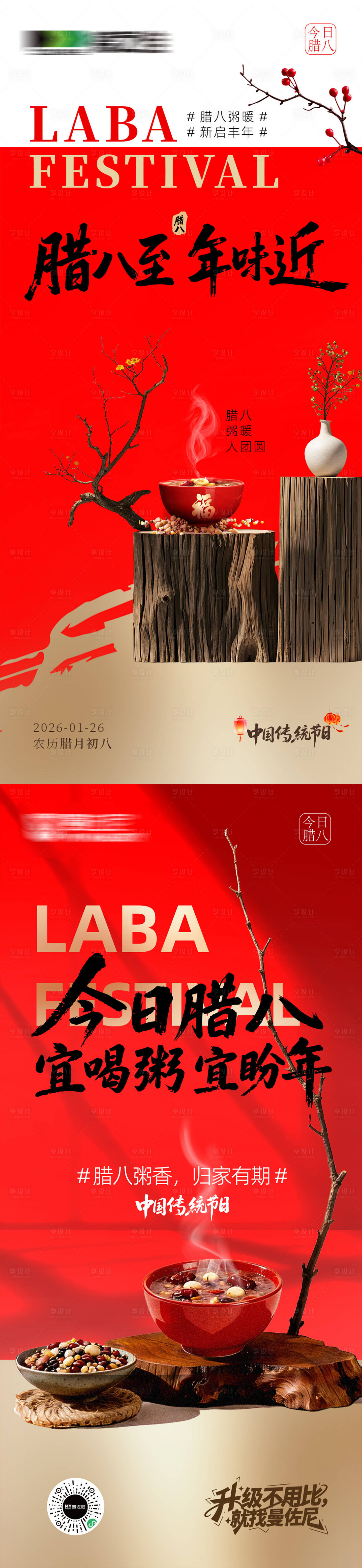 源文件下载【享设计】搜索编号：51590035155546322【腊八节海报】