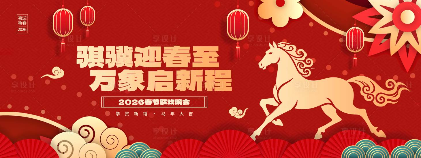 源文件下载【享设计】搜索编号：94700034923303118【马年年会背景】