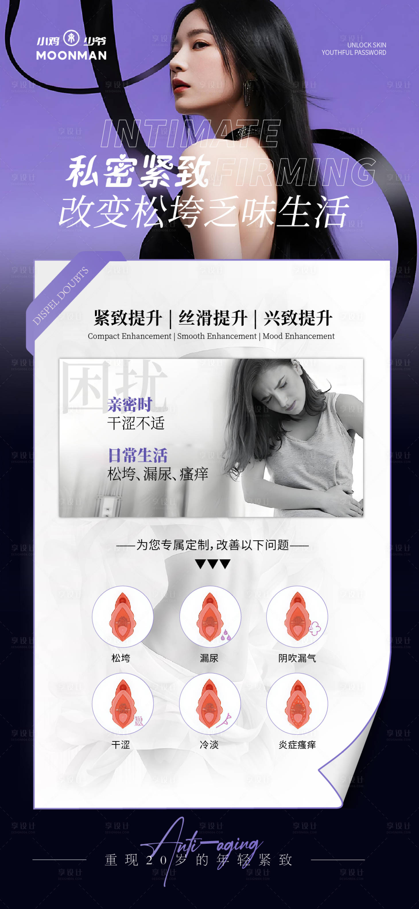 源文件下载【享设计】搜索编号：93240035259593691【私密养护海报】