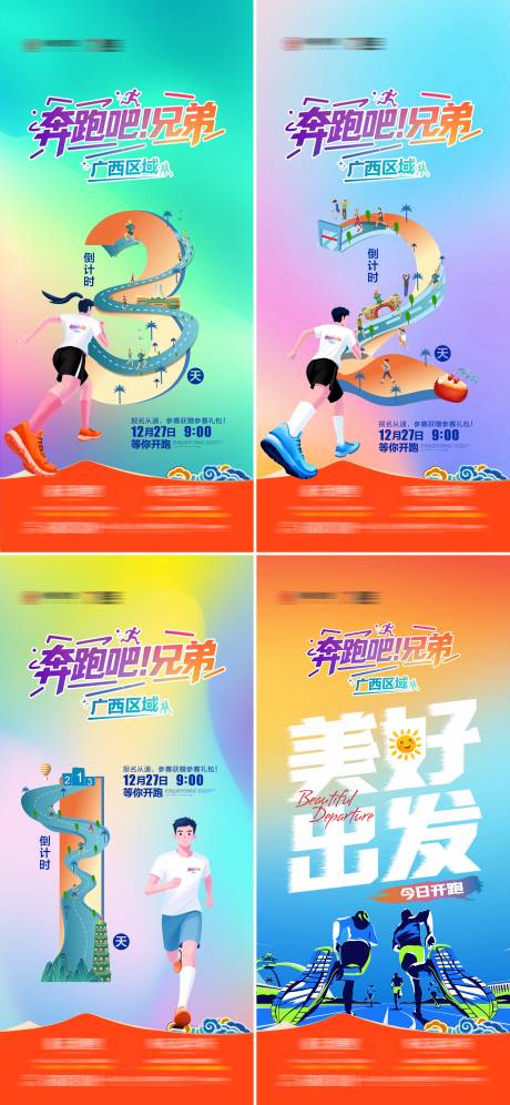 源文件下载【享设计】搜索编号：43830034847539441【地产项目悦跑活动倒计时系列海报】